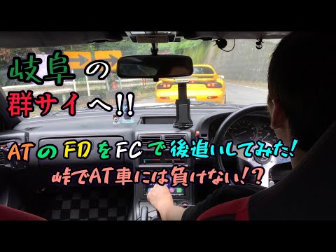 【RX-7】岐阜の群サイにチャレンジ！ATのFDを後追い！！【FC3S】