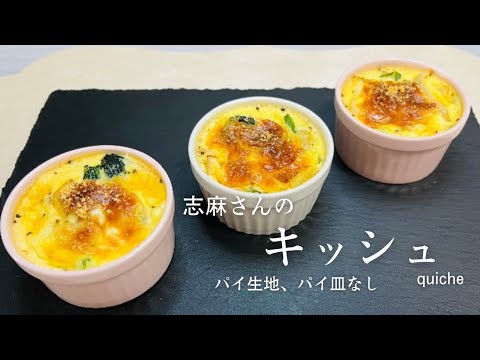 志麻さんの簡単・絶品キッシュ♪沸騰ワード人気レシピ♪quiche