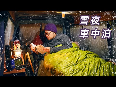 [ Solo Camping ASMR ] 大雪中獨享美食的車中泊