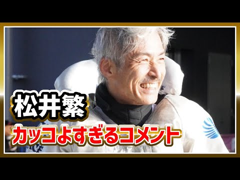 松井繁、カッコよすぎるコメント｜ボートレーサー/競艇選手/ボートレース/競艇｜競艇予想サイト/稼げる/稼げた/稼ぐ方法/副業/投資