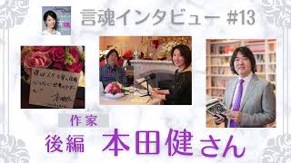 健さん独自の貴重なマーケティング理論についてじっくり伺いました！本田健さん（後編）/作家【言魂インタビュー#13】