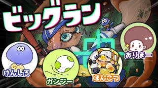 おりがんけんぽんで復活のスメーシーワールドビッグラン！！！【スプラトゥーン3/サーモンランNEXTWAVE】