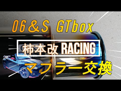 【コペンLA400K　柿本改Racing GT box 06＆S】　重低音、片出しタイプにマフラー交換しました。Copen オープン sibalife  2022 . 10 . 22