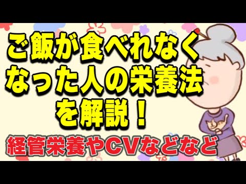 ご飯が食べれなくなった人への栄養法！経管栄養、胃ろう、CV、IVH、中心静脈栄養って何？を解説！