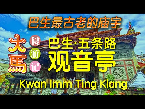 巴生最古老的庙宇【五条路观音亭】香火鼎盛、春节信徒更是络绎不绝 ⭕️ Kwan Imm Ting: Oldest Chinese Temple in Klang. CNY Visit