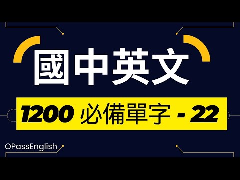 【國中英文單字】1200個國中單字 | Part 22 | 初級英文