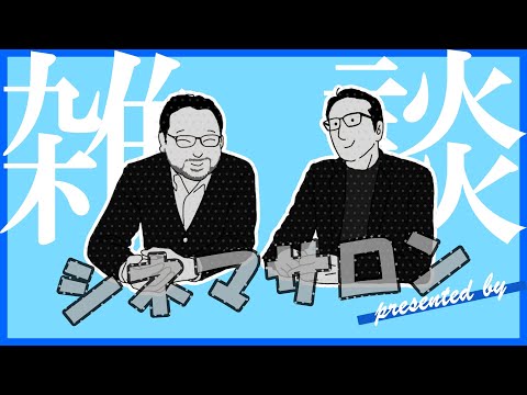 【雑談】 映画評論家・映画Youtuberはどういう存在? #065