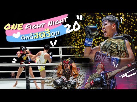 ศึกนี้สตรีคุม One Fight Night 20 ฉลองวันสตรีสากล | Ying's Lively