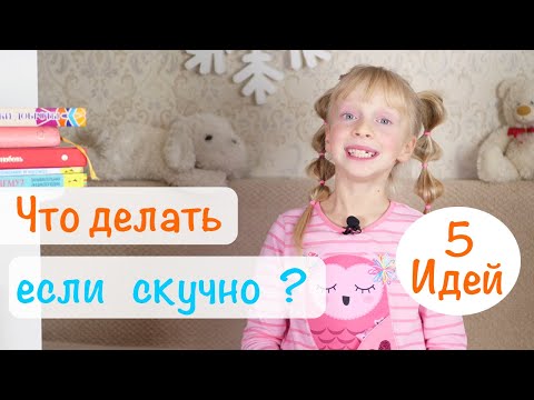 Что делать если скучно - 5 идей