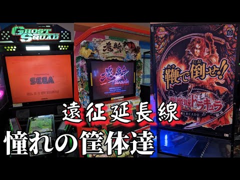 ゲーセン遠征延長戦　ここは天国ですか？　遠征近鉄紀行