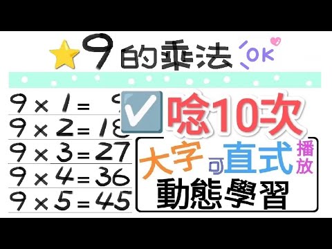 ☑️9的乘法.朗讀10次【一起學習Studying】九的乘法 nine nine table-大字-動態-適合手機直式播放!