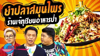 ครัวคุณต๋อย ไม่กินถือว่าผิด!!!  ร้านเจ๊ทุเรียนอาหารป่า (1/2) 5 ธ.ค. 66 ครัวคุณต๋อย