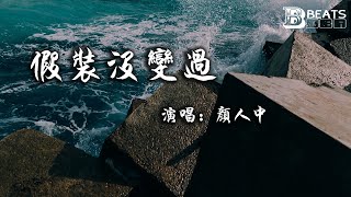 【動態歌詞】假裝沒變過—顏人中『還記得誰先給的承諾 一起作著同樣的夢』