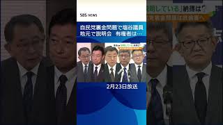 「未だに市民とは金銭感覚が･･･」自民党“裏金問題”は政治倫理審査会へ　安倍派・塩谷座長「説明はしている」納得は  #shorts