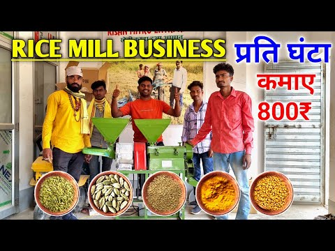 Booking No 6200868287-8863822833 RICE MILL BUSINESS प्रति घंटा कमई 800₹ 🤑#ricemill