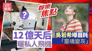 身家12億天后曬私人飛機極奢華｜吳若希悲痛宣布噩耗  沉寂兩星期｜10月14日娛樂新聞 #今日娛樂 香港｜菊梓喬 ｜吳若希 ｜李佳芯 ｜張曦雯 ｜陳山聰 ｜馬國明 ｜湯洛雯｜陳冠希｜吳雲甫