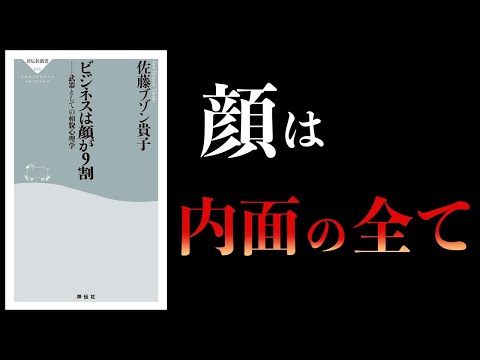 【11分で解説】武器としての相貌心理学