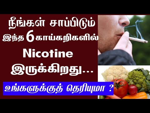 நிக்கோட்டின் இருக்கும் காய்கறிகள் | Nicotine containing foods in tamil l nicotine in vegetables