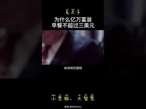 巴菲特身价亿万，早餐不超过3美元。#巴菲特 #商业思维