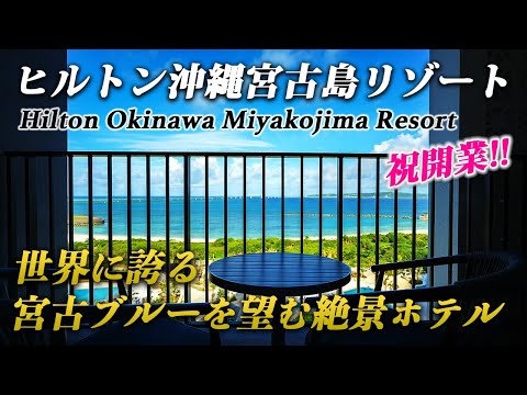 Hilton Okinawa Miyakojima Resort🏝️The view of Miyako blue and sunset is so amazing!