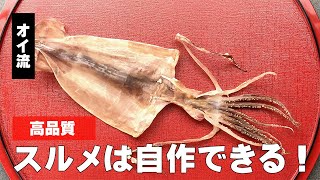 スルメの作り方