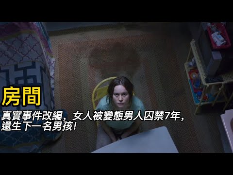 『電影頻道』《房間》（完整版）無知少女被騙，遭鄰居大叔禁錮了整整七年！！#電影 #電影解說 #電影剪輯 #獵奇影集#電影速看