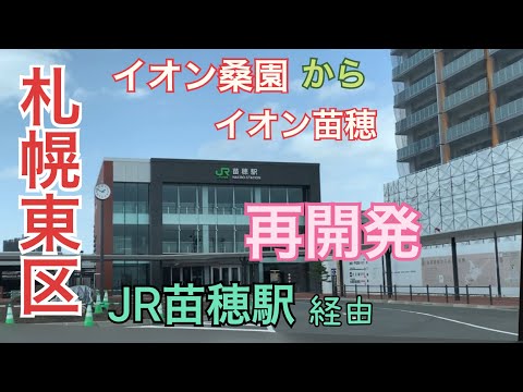 【札幌市】北海道札幌市 東区再開発　イオンモール巡り 桑園から苗穂 マンション建設 北8条通 JR北海道苗穂駅経由