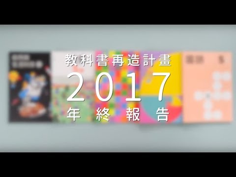 2017 美感教科書計劃 成果報告