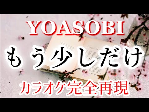 【ほぼ原曲】もう少しだけ - カラオケ（YOASOBI）【再現度No.1】