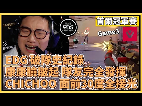 EDG 破隊史紀錄！康康臉皺起 隊友完全發揮！CHICHOO 面前30度全接光！｜特戰英豪｜特戰比賽｜2024 VCT 首爾冠軍賽｜SEN vs EDG M3 日落之城