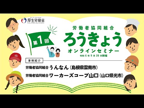 【労働者協同組合の事例紹介】令和6年度 第1回ろうきょうオンラインセミナー（令和６年9月28日開催）