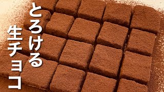 【材料3つ】レンジで簡単！牛乳で作るとろける生チョコ How to make raw chocolate 手作りバレンタイン