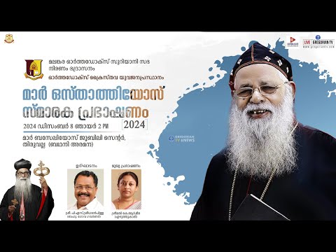 മാര്‍ ഒസ്താത്തിയോസ് സ്മാരക പ്രഭാഷണം 2024