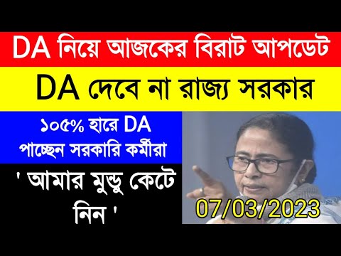 DA update today|DA pen down latest news|DA দেবে না রাজ্য সরকার |DA WB GOVT|রাজ্য সরকারি কর্মীদের ডিএ