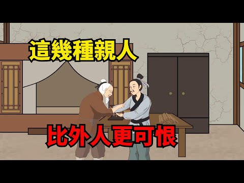 人到中年才頓悟，這幾種親人，比外人更可恨【諸子國學】#國學#為人處世#識人術#交往#生活經驗