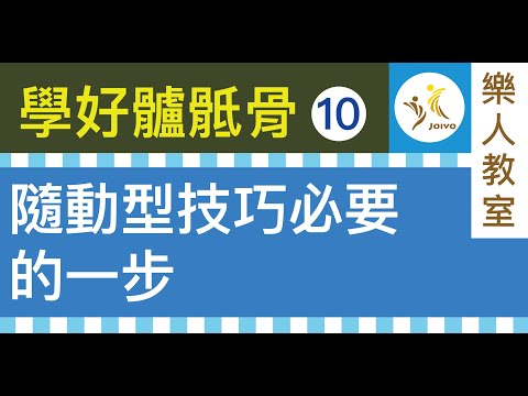 學好髗骶骨(十) 隨動型技巧必要的一步