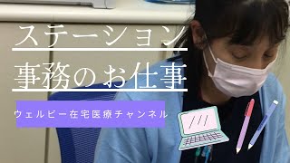 訪問看護・訪問リハビリステーション事務のお仕事