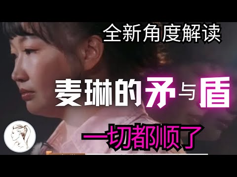 麦学是什么梗【梗指南】剪辑时自己都没绷住！全新角度解读麦琳，一切都通顺了！李行亮麦琳从2010到2024——渐行渐远的15年！