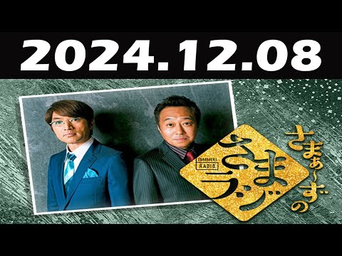 さまぁ～ずのさまラジ 2024年12月08日