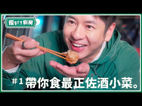 【鏗gry廚房】Ep.1 跟許廷鏗搵食：最正佐酒小菜（秘：Alfred 係被唱歌耽誤嘅美食家）