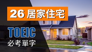 多益高分必考單字 ⎮ 26 Housing 居家住宅 ⎮ TOEIC Vocabulary ⎮ 怕渴英文