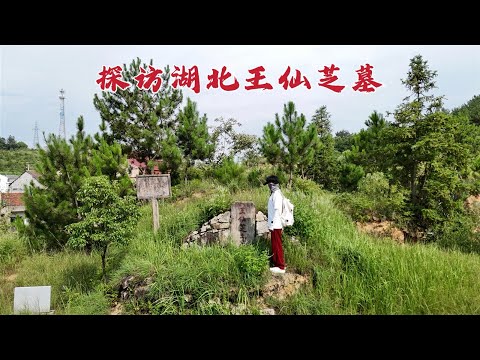 探访王仙芝墓，和黄巢共同反抗唐朝，1146年后墓地变成什么样？