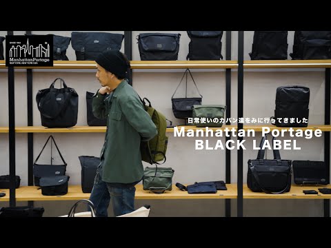 【Manhattan Portage BLACK LABEL】秋冬のおすすめのカバンを拝見させていただきました〜！【旅行でも大活躍です】