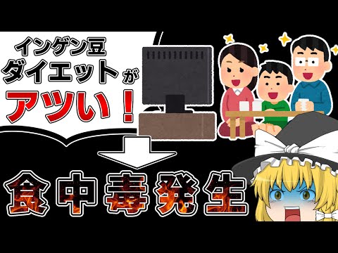 テレビ発のダイエットが超危険＆ガバガバだった話（ぴーかんバディ！食中毒事件）【ゆっくり解説】