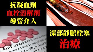 抗凝血劑，血栓溶解劑，與其他深部靜脈栓塞的治療｜許原彰醫師：台中，高雄，台南，台北，新竹，靜脈曲張專家