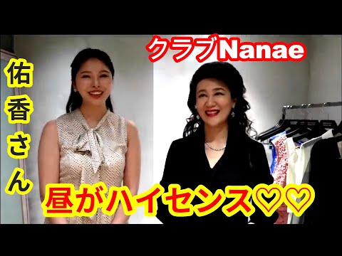 【佑香さんファン必見】銀座クラブNanaeのエース佑香さんのハイセンスな昼の顔に納得！【切り抜きch】