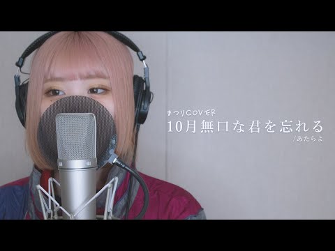 【Cover】10月無口な君を忘れる / あたらよ