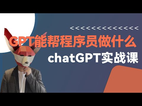 和大神一起玩AI，看看GPT能帮程序员做点啥? | 程序员必须要学chatGPT