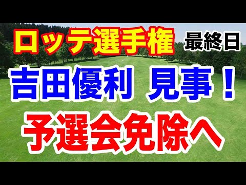 吉田優利予選会免除へ！【米女子ゴルフツアー第31戦】ロッテ選手権最終日の結果