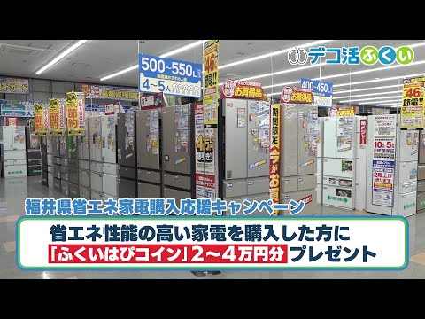 【デコ活ふくい2024】6月11日　省エネ機器を買おう